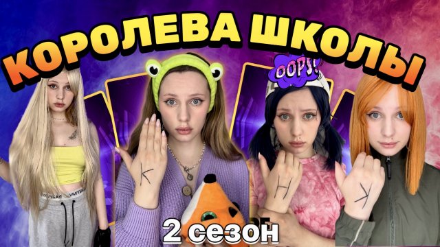 ?КОРОЛЕВА|??ПРИНЦЕССА|?НИЩЕНКА (2 СЕЗОН ВСЕ СЕРИИ⚡️⚡️⚡️)