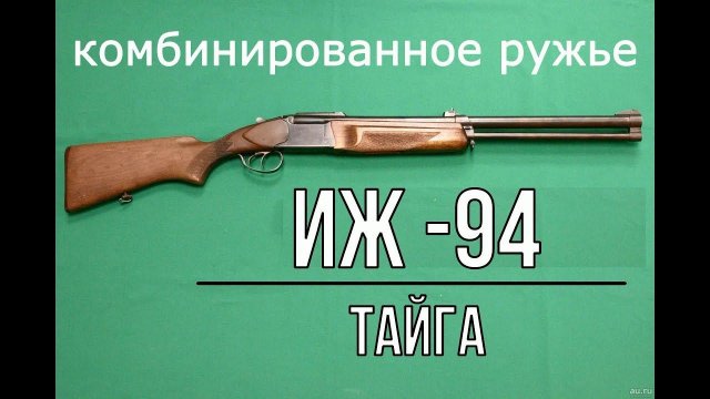 комбинированное ружье ИЖ-94 "ТАЙГА"