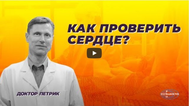 Как проверить сердце