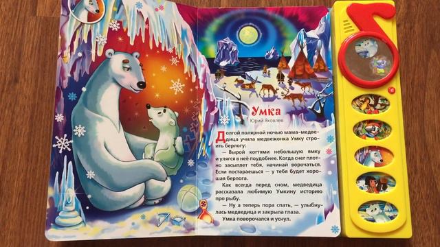 Крошка Енот,Умка