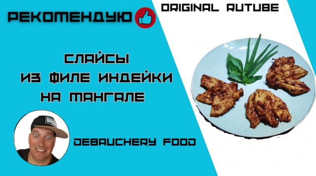 Слайсы из филе индейки на мангале.