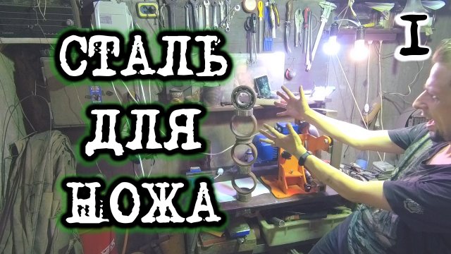 Сталь для ножа, из какой стали сделать нож. Часть 1