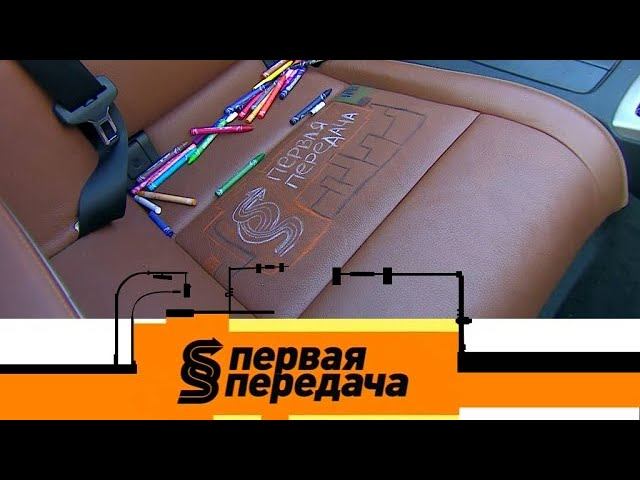 "Первая передача": очистка кожаного салона авто, неожиданный удар отбойника и езда задним ходом