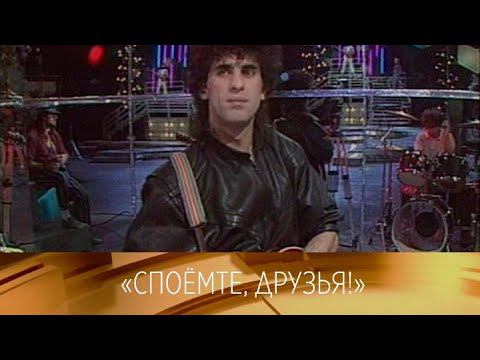 "Споемте, друзья". Ведущий Лев Лещенко. 1989 // ХХ ВЕК @Телеканал Культура