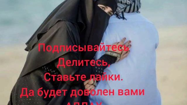 Дуа для примирения мужа и жены. слушайте, делитесь, ставьте лайки и не забудьте про коменты.