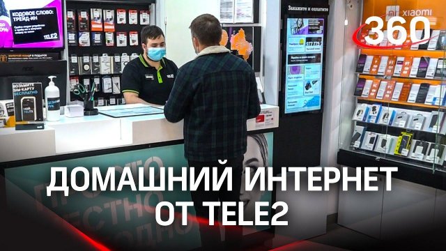 Домашний интернет от Tele2: как это работает?