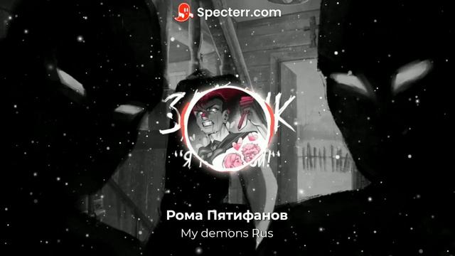 Рома Пятифанов - My Demons Rus (Ai cover)