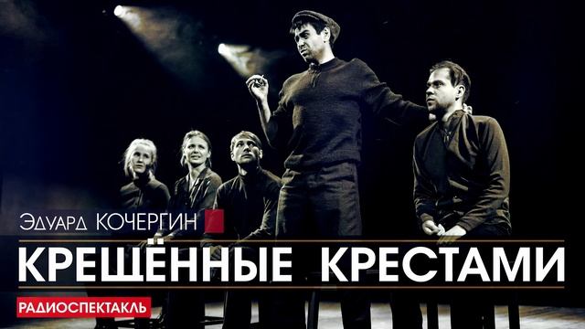 Эдуард КОЧЕРГИН - Крещённые крестами - РАДИОСПЕКТАКЛЬ, аудиокнига