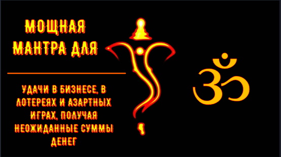 ॐॐॐ МОЩНАЯ МАНТРА ГАНЕШИ ДЛЯ УДАЧИ В БИЗНЕСЕ, В ЛОТЕРЕЯХ И АЗАРТНЫХ ИГРАХ ॐॐॐ