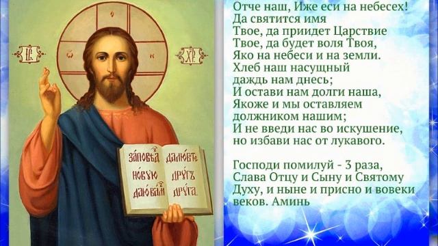 Молитва Отче Наш 40 раз с текстом.