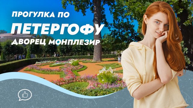 Прогулка по Петергофу. Дворец Монплезир. Санкт-Петербург
