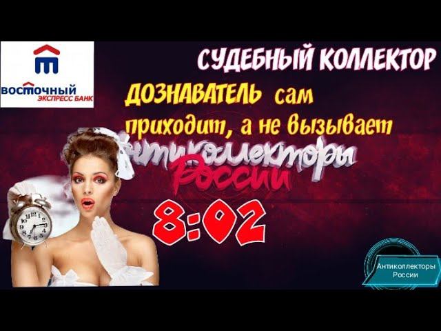 ВОСЕМЬ НОЛЬ ДВА | БАНК ВОСТОЧНЫЙ ЭКСПРЕСС | ДОЗНАВАТЕЛЬ САМ ПРИХОДИТ, А НЕ ВЫЗЫВАЕТ | ГАГАРИН