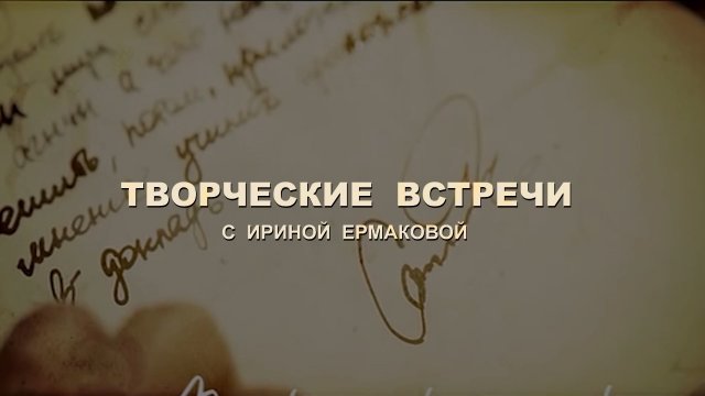 Творческие встречи