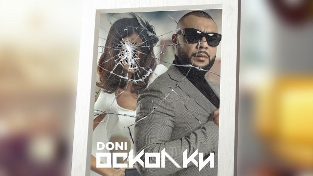Doni – Осколки (Премьера трека, 2018)