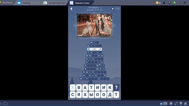 1 уровень игры Зимние слова ОТВЕТЫ