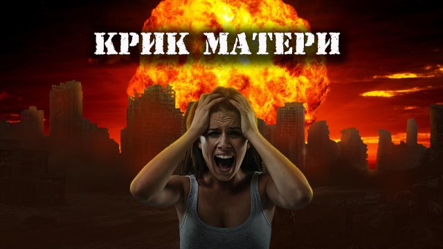 Мистические истории  из жизни - Крик матери.