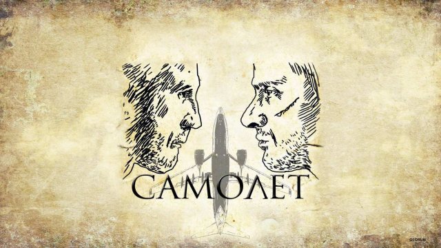 «Самолёт» Короткометражный фильм (Short film)