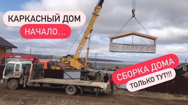 КАРКАСНЫЙ ДОМ - ДОСТАВКА-УСТАНОВКА