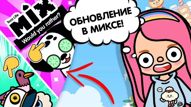 ОБНОВЛЕНИЕ В MIX / ТОКА БОКА / TOCA BOCA / МИЛАШКА МАЛЫШКА