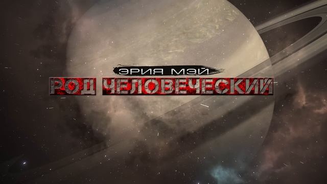 РОД ЧЕЛОВЕЧЕСКИЙ. новый рассказ про КОСМОС. фантастика