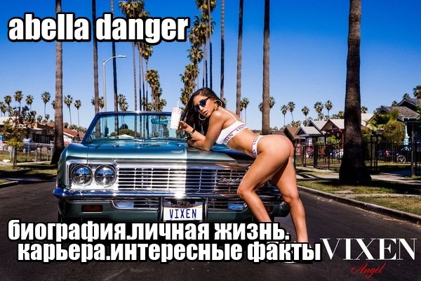 Abella Danger - биография.личная жизнь.карьера.интересные факты