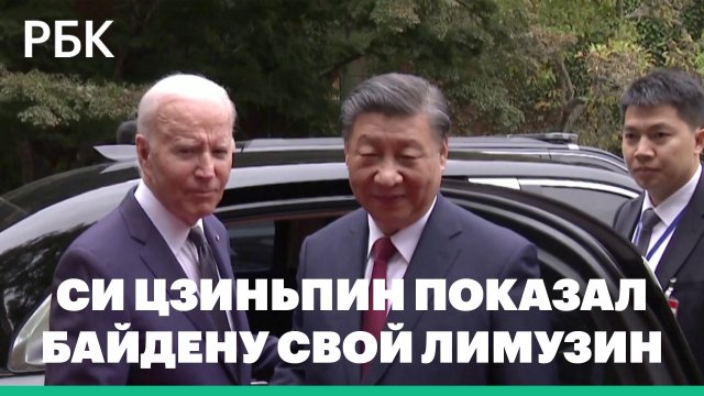 Си Цзиньпин показал Байдену секретный лимузин Hongqi