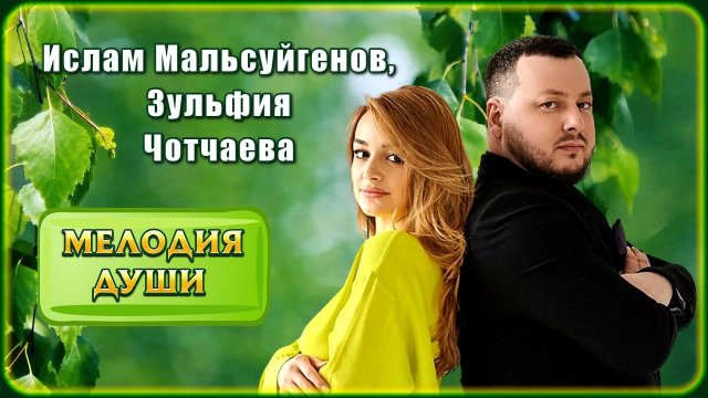 Ислам Мальсуйгенов, Зульфия Чотчаева - Мелодия души | Шансон Юга