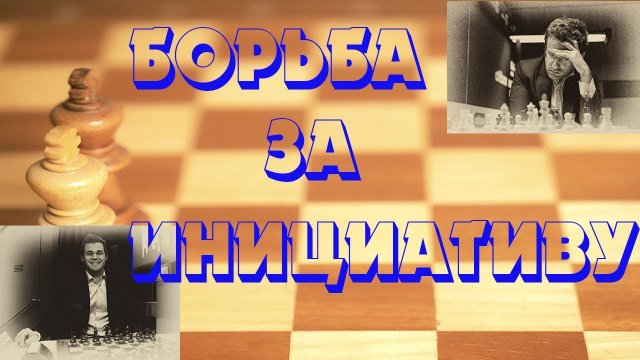 Урок 51 Борьба за инициативу