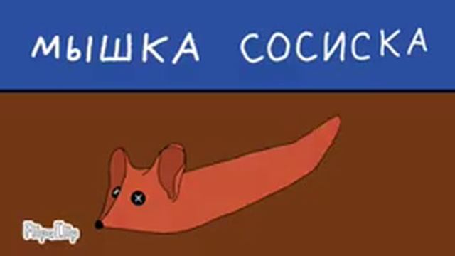 Мышка сосиска анимация 10 ЧАСОВ / Mouse sausage animation 10 HOURS