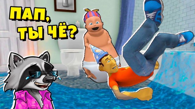Я РЕБЁНОК в ТУАЛЕТЕ Who's Your Daddy Эволюция Ребёнка ЕНОТИК СТИВ