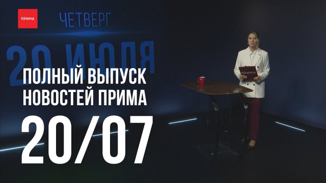 Новости Прима от 20.07
