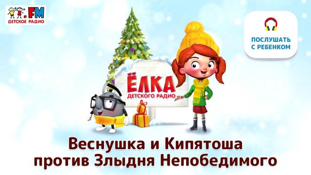 Веснушка и Кипятоша против Злыдня Непобедимого | Ёлка Детского Радио ( АУДИО) Выпуск 1