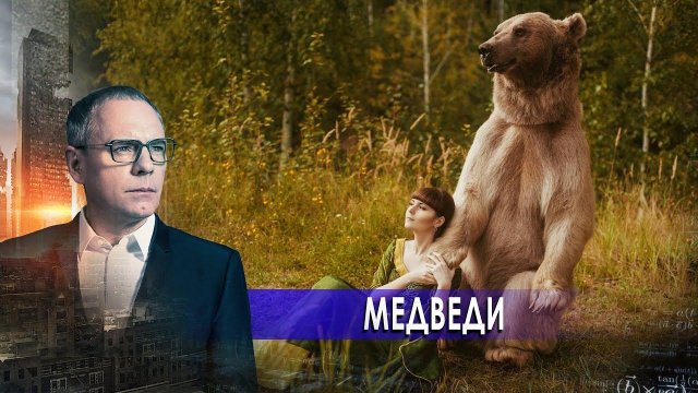 Медведи. Самые шокирующие гипотезы с Игорем Прокопенко (15.02.2021).