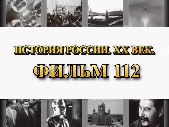 Украина. Окончательное освобождение. Фильм 112 из цикла "История России. XX век"