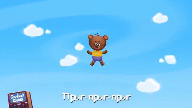 Буренка Даша (97 - Прыг, прыг, прыг)