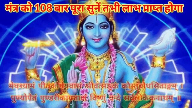 आज विष्णु जी का यह मंत्र कोई भाग्यशाली ही सुन पाएगा सुनते ही खुशखबरी की कॉल आयेगी || विष्णु मंत्र |