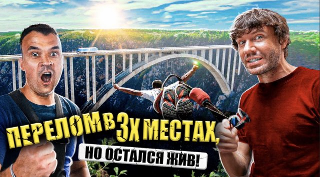 Прыжок с САМОГО высокого МОСТА, отказ ПАРАШЮТА, ПОЛУЧИЛ жесткую ТРАВМУ.