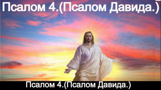 Псалом 4.(Псалом Давида.)