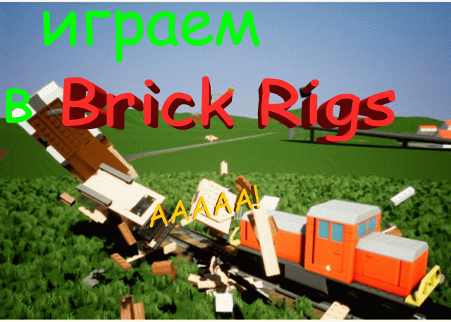 первый раз брикрикс Brick Rigs