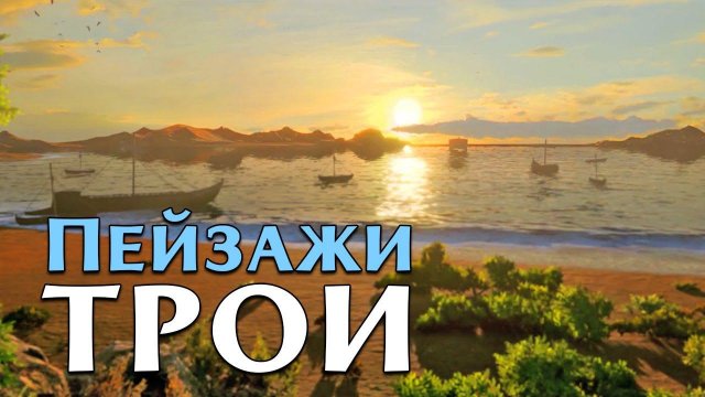 Пейзажи Трои (Эгейского моря) кинематографический трейлер для Total War Saga Troy на русском