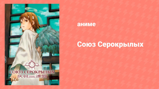 Союз серокрылых 4 серия «День мусора — Башня с часами — Птицы за стенами» (аниме-сериал, 2002)