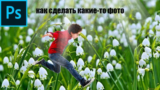 как делать разные фотографии в фотошопе