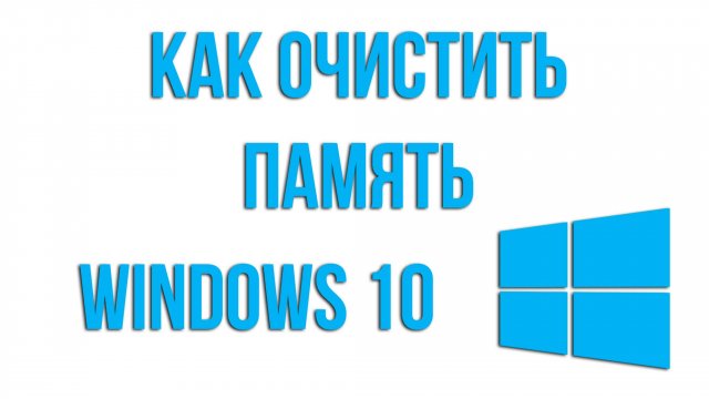 Как очистить память на компьютере и ноутбуке WINDOWS 10 без сторонних программ