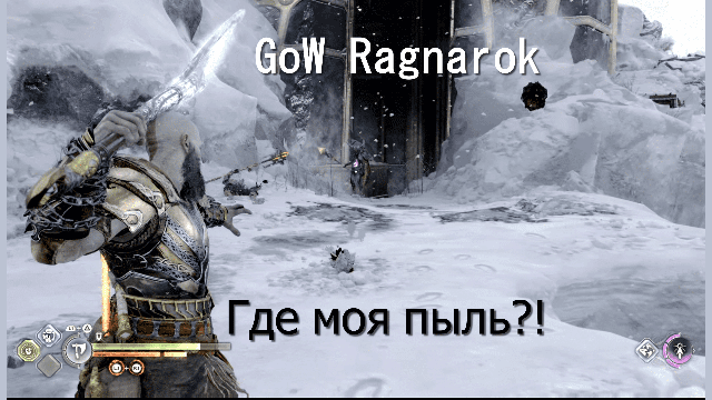 God of War Ragnarok - Собираем пыль миров / GoW Ragnarok
