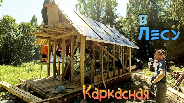 Первая в мире каркасная избушка в лесу: Едем и строим уют в лесу!