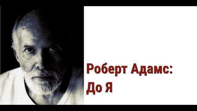 Роберт Адамс Аудиокнига. До Я.