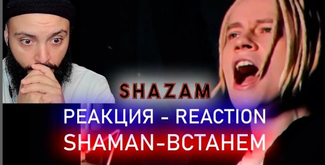 РЕАКЦИЯ НА SHAMAN - ВСТАНЕМ #shazam #шазам #shaman #шаман #реакция #встанем #гимн #гимнроссии.mp4