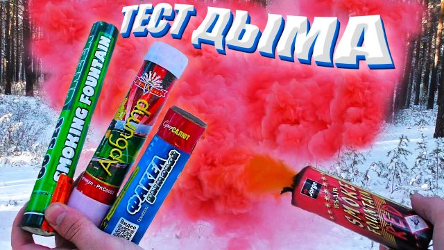 ✅ ТОП 10 ДЫМОВЫХ ШАШЕК ? ТЕСТИРУЕМ ЦВЕТНОЙ ДЫМ ? МОЩНАЯ ДЫМОВУХА ЗАДЫМИЛА ВСЁ ПОЛЕ _ ЦИМУС 5 ДЫМОВ