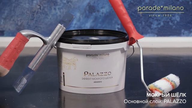 МОКРЫЙ ШЕЛК (ШЕЛКОВЫЕ НИТИ). Нанесение декоративного покрытия Parade@Milano Palazzo. Мастер-класс№2