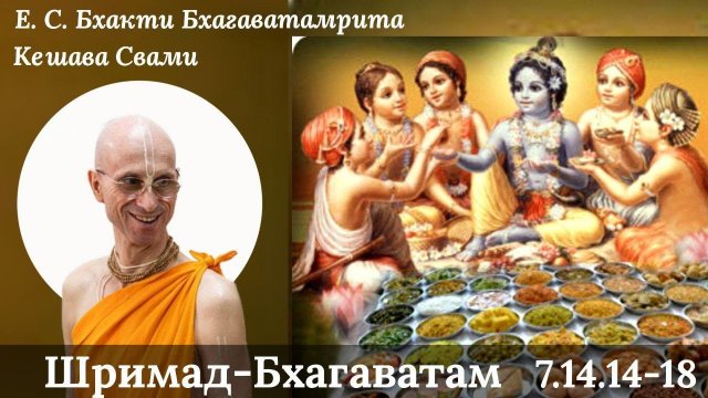 Могущество прасада, освященной пищи / ББ Кешава Свами
